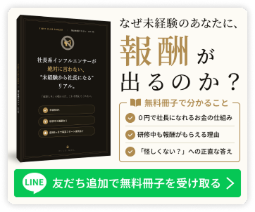 なぜ未経験のあなたに、報酬が出るのか？　LINE友だち追加で無料冊子を受け取る