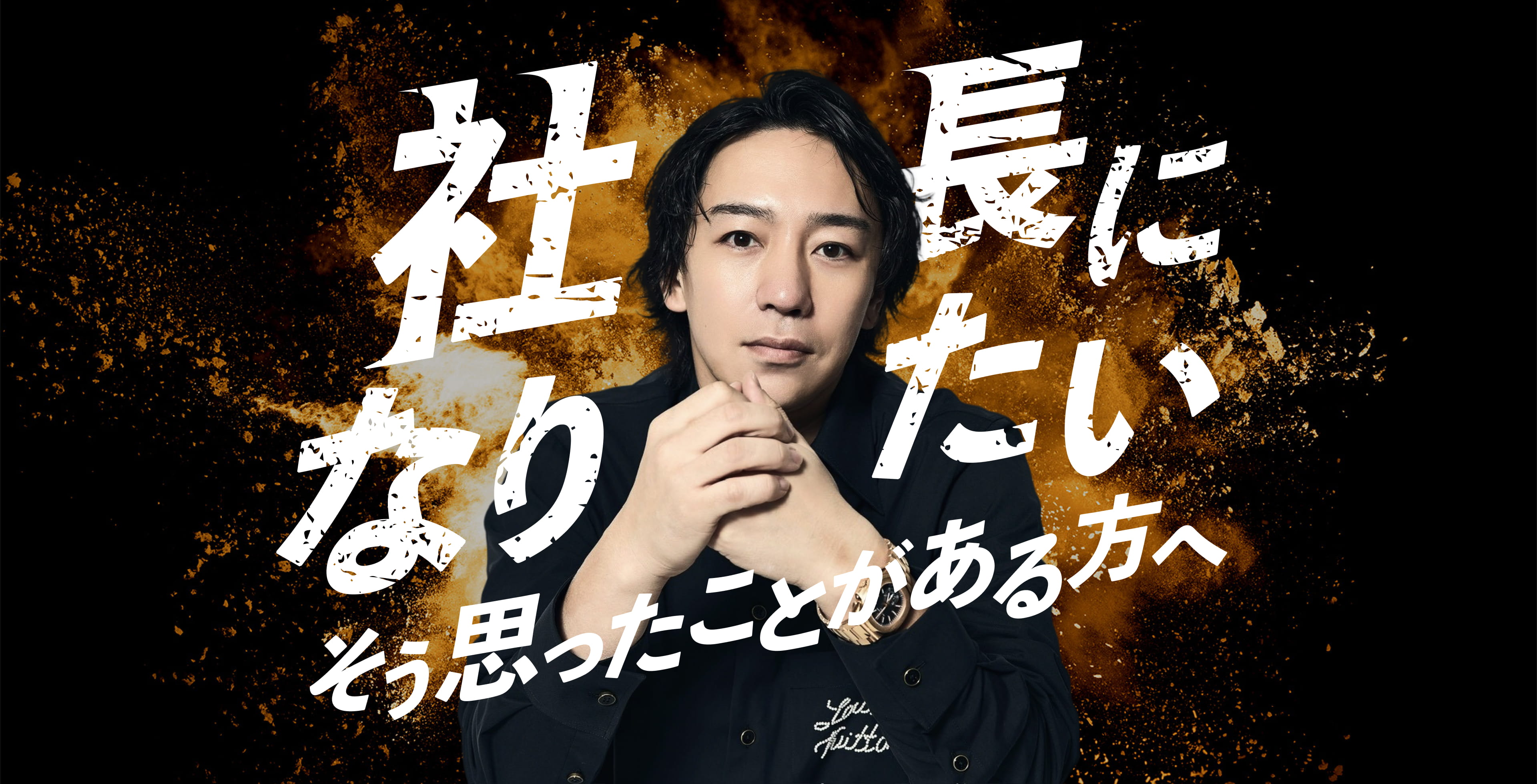 「社長になりたい」そう思ったことがある方へ