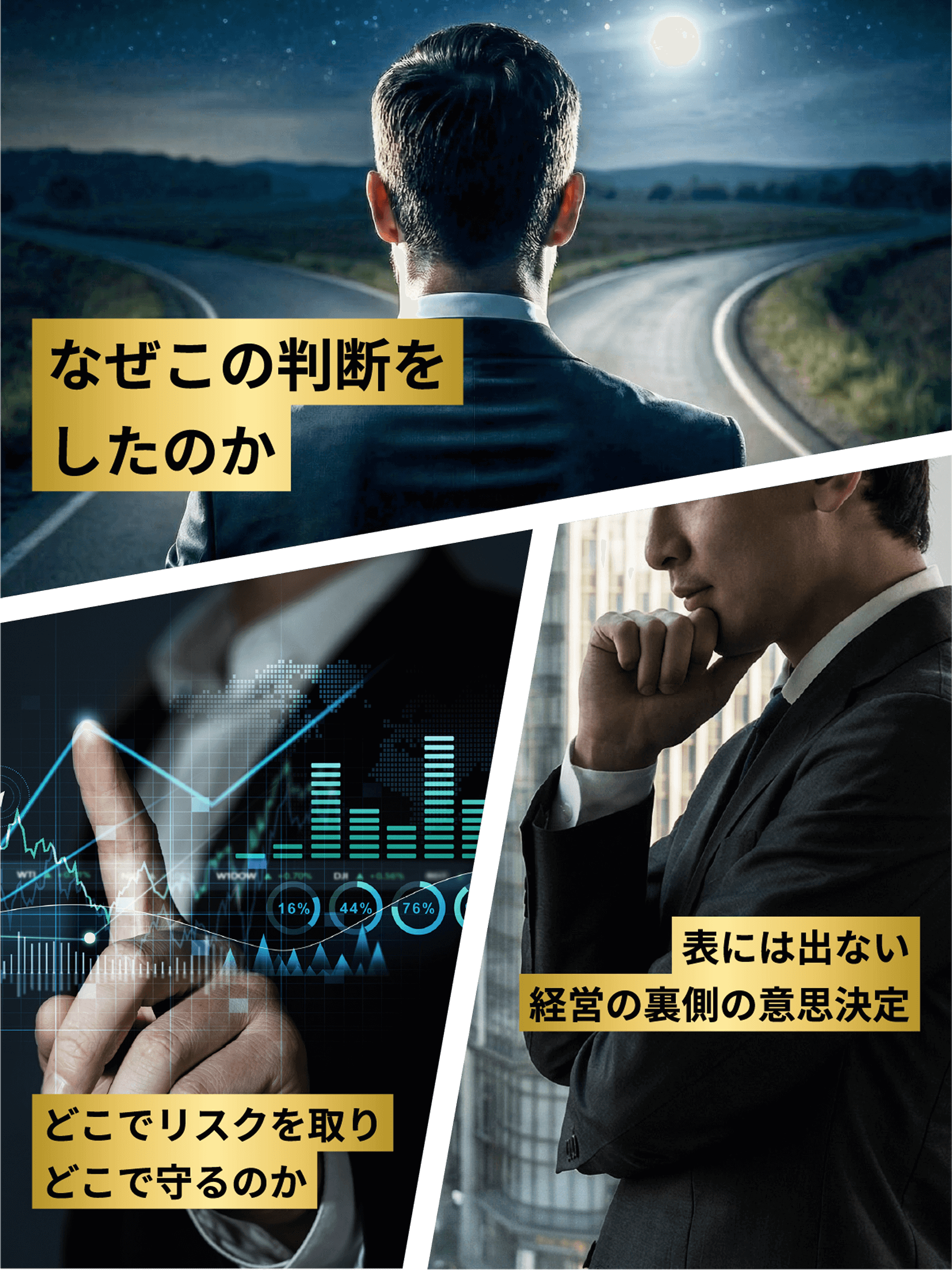 なぜこの判断をしたのか　表には出ない意思決定　どこでリスクを取りどこで守るのか